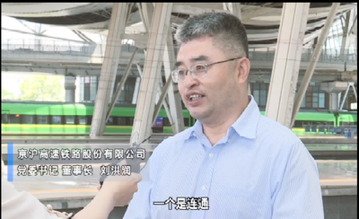 京沪高铁董事长刘洪润：做最好出行服务商  服务国家重大战略实施