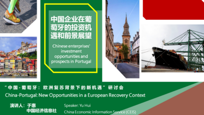 中国经济信息社国别分析师：中葡投资合作可关注三大领域
