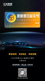 思皓携手江汽集团夏日线上音乐节拉开帷幕，荐歌曲，拿大礼！