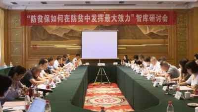 “防贫保如何在防贫中发挥最大效力”智库研讨会在呼和浩特召开
