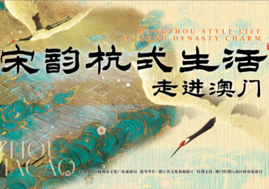  宋韵文化“点睛”澳门旅展