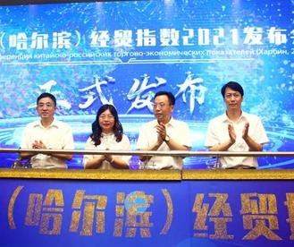 中俄（哈尔滨）经贸指数报告（2021）正式发布