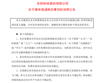 岳阳林纸5000万吨碳汇收益引发质疑  碳市场运作机制尚待完善