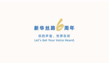 Xinhua Silk Road turns 6, more friends on board, wider cooperation expected