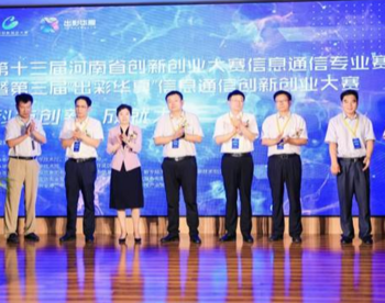 第十三届河南省创新创业大赛信息通信专业赛暨第三届“出彩华夏”信息通信创新创业大赛启动