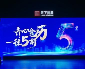 笃行不怠 奔赴未来——济南历下控股集团成立5周年