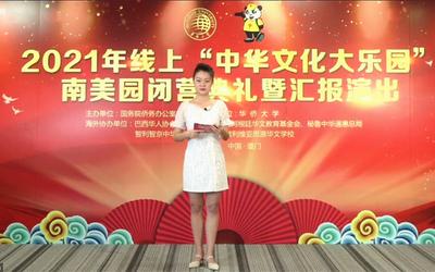 2021年线上“中华文化大乐园”南美园闭营