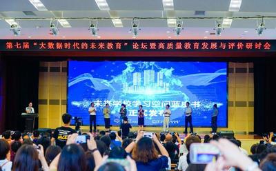 第七届“大数据时代的未来教育”论坛在西安举行