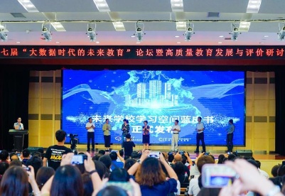 第七届“大数据时代的未来教育”论坛在西安举行