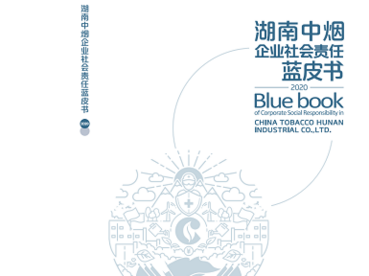 《湖南中烟企业社会责任蓝皮书（2020）》发布