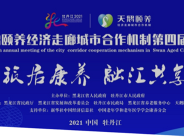 天鹅颐养经济走廊城市合作机制第四届年会将在牡丹江盛大启动