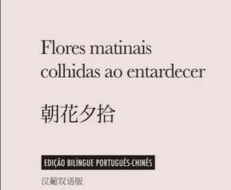 鲁迅著作《朝花夕拾》中葡双语版在巴西发行