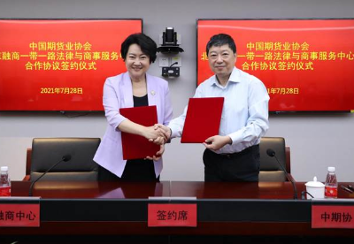 中国期货业协会和北京融商一带一路法律与商事服务中心签署合作协议共建多元化解纠纷机制