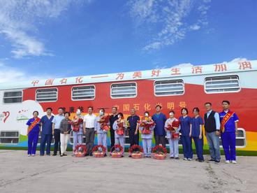 中国石化光明号“健康快车”驶入青海