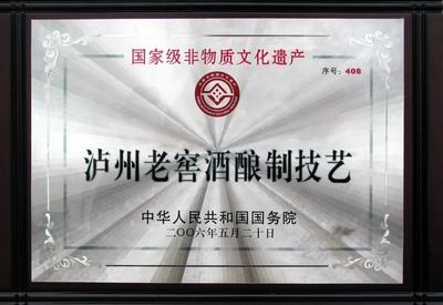 贺泸州老窖入选首批四川省非物质文化遗产保护传承基地