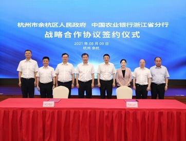 5年1500亿  农行浙江省分行助力杭州余杭区推进共同富裕大局