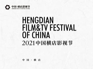 2021横店影视节将于10月下旬举行 张国立任第八届“文荣奖”评委会主席