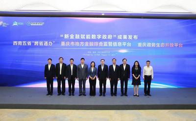 科技助力  重庆地方金融数字化监管平台正式发布上线