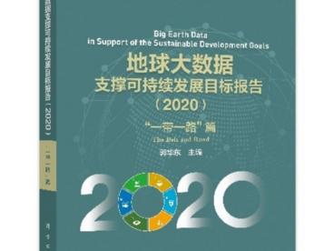 《地球大数据支撑可持续发展目标报告（2020）》正式出版