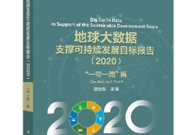 《地球大数据支撑可持续发展目标报告（2020）》正式出版