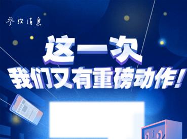 这一次，我们又有重磅动作！