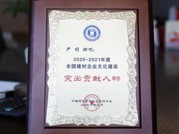 九牧集团严桢荣获全国建材企业文化建设“突出贡献人物奖”