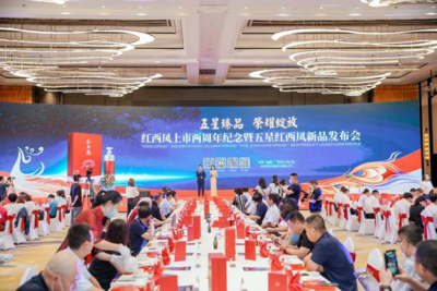 红西凤上市两周年暨五星红西凤新品发布会在陕西宝鸡举行