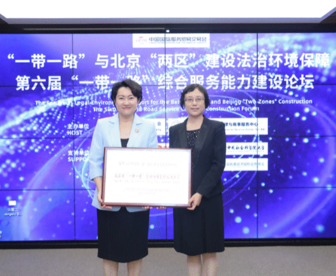 “一带一路”与北京“两区”建设法治环境保障暨第六届“一带一路”综合服务能力建设论坛成功举办