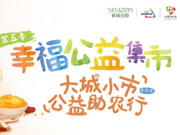 助力乡村振兴 新城控股幸福公益集市走进延安