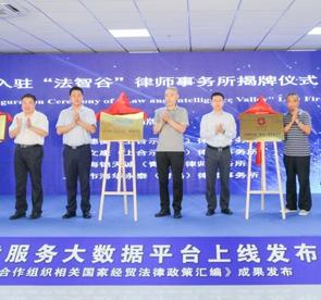 上合示范区涉外法律服务大数据平台上线 《上海合作组织相关国家经贸法律政策汇编》成果同步发布