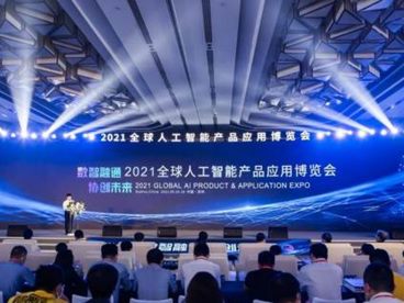 2021全球智博会在苏州开幕  聚焦AI技术创新与应用落地