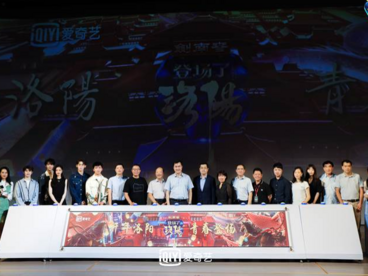 爱奇艺《登场了！洛阳》发布会在河南洛阳举行