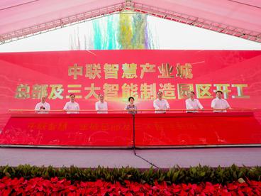 中联智慧产业城全面开工，千亿级全球工程机械产业集群蓄势待发