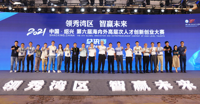 以赛引才——2021年第六届中国·绍兴海内外高层次人才创新创业大赛圆满落幕