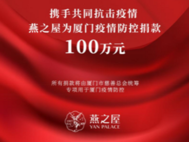 抗疫在行动——燕之屋向厦门慈善总会捐赠100万元助力疫情防控