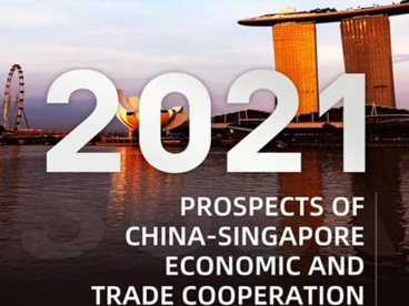 中国经济信息社发布《中国-新加坡经贸合作展望2021》报告