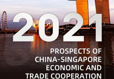 中国经济信息社发布《中国-新加坡经贸合作展望2021》报告