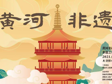 感悟黄河根魂 体验非遗魅力  黄河非遗国际创意周即将开幕