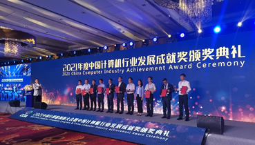 2021年度中国计算机行业发展成就奖在京揭晓