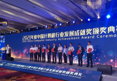 2021年度中国计算机行业发展成就奖在京揭晓