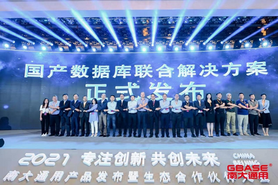 南大通用等20余家企业发布国产数据库联合解决方案