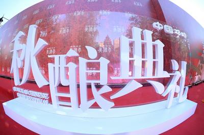 “中国酒乡”发出振兴邛酒强音 首届中国邛崃美酒季盛大开幕
