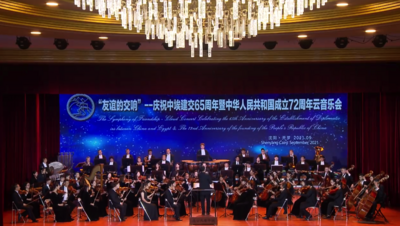 庆祝中埃建交65周年暨中华人民共和国成立72周年云音乐会成功举办