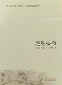 守正“炁脉”古中医文化 创新探索职业教育传承—— 中国中医药出版社正式出版首部古中医专著《炁脉抉微》