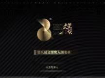 第八届“文荣奖”入围名单揭晓  产业派权威奖项聚焦青年新力量