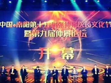 中国·南阳第十五届张仲景医药文化节暨第九届仲景论坛开幕