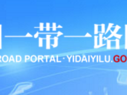 中国经济信息社正式承接“中国一带一路网”运维工作