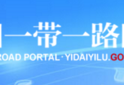 中国经济信息社正式承接“中国一带一路网”运维工作