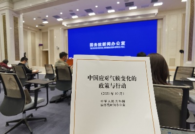 《中国应对气候变化的政策与行动》白皮书27日在京发布