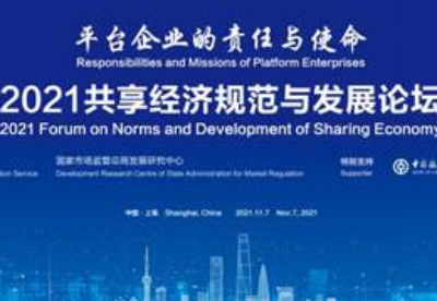 第四届进博会2021共享经济规范与发展论坛即将启幕
